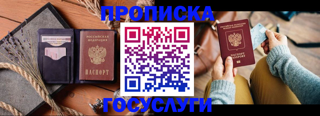 купить прописку в Старой Руссе